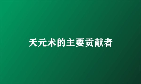 天元术的主要贡献者