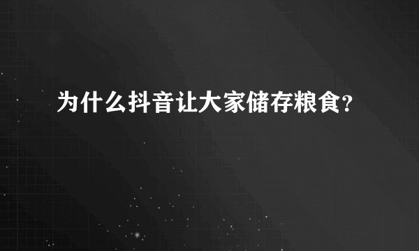 为什么抖音让大家储存粮食？