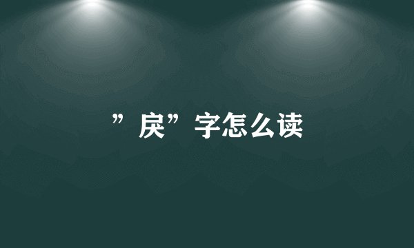 ”戾”字怎么读