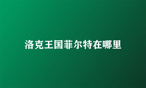 洛克王国菲尔特在哪里