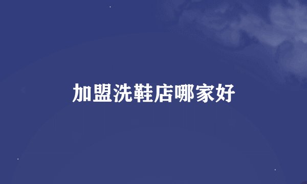 加盟洗鞋店哪家好