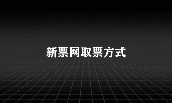 新票网取票方式