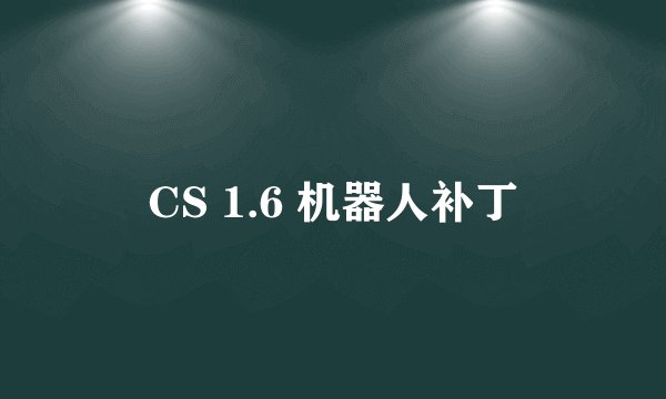 CS 1.6 机器人补丁