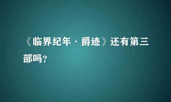 《临界纪年·爵迹》还有第三部吗？