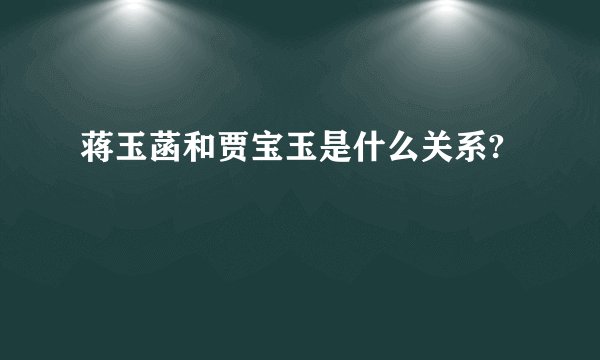 蒋玉菡和贾宝玉是什么关系?