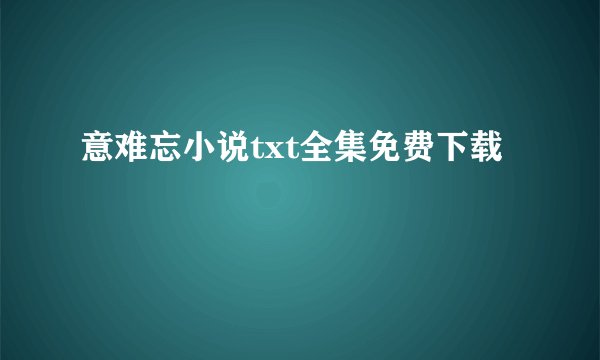 意难忘小说txt全集免费下载