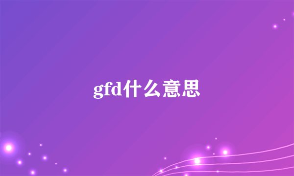 gfd什么意思