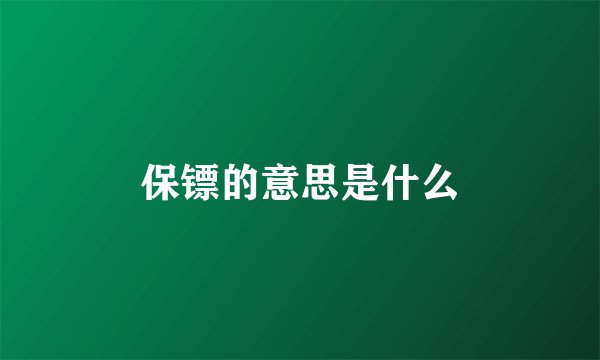 保镖的意思是什么