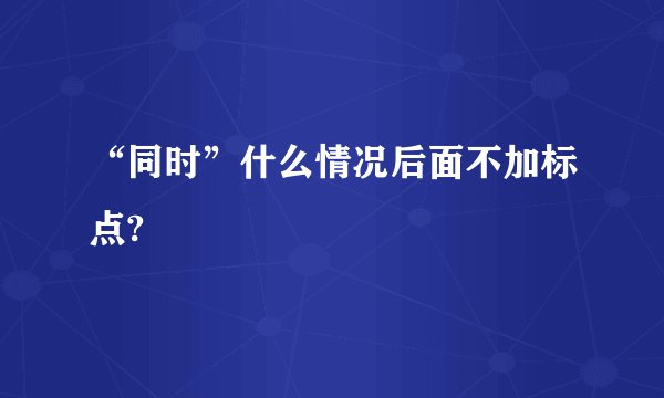 “同时”什么情况后面不加标点?