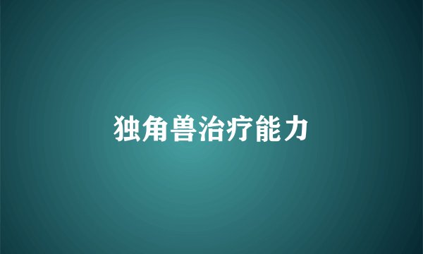 独角兽治疗能力