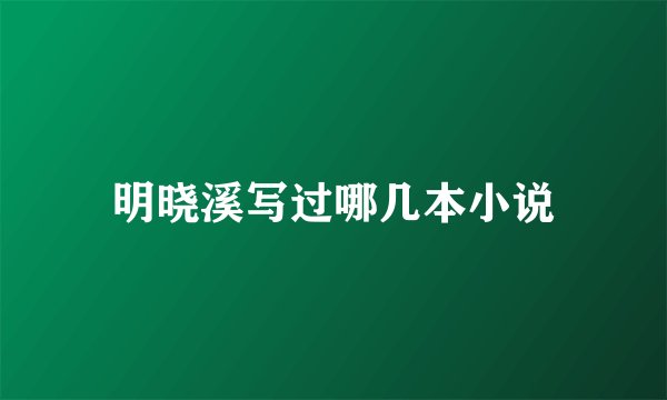 明晓溪写过哪几本小说