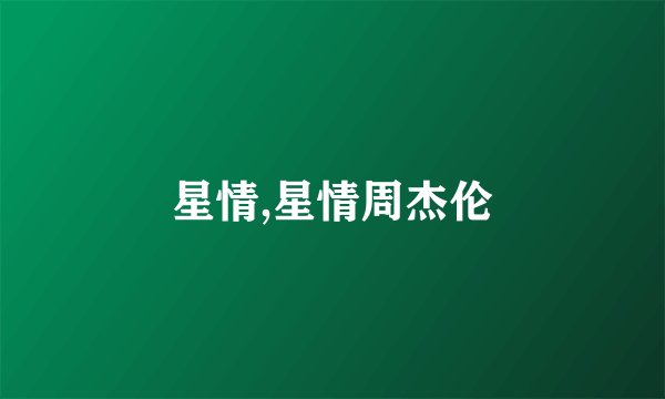 星情,星情周杰伦