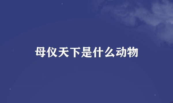 母仪天下是什么动物