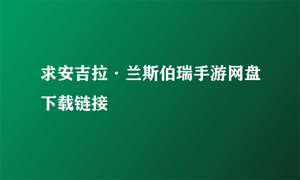 求安吉拉·兰斯伯瑞手游网盘下载链接