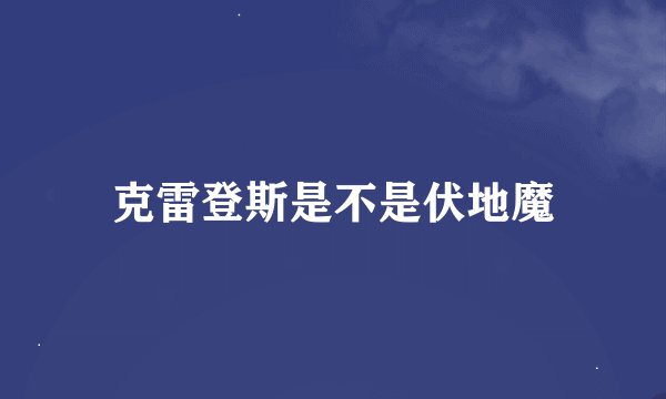 克雷登斯是不是伏地魔