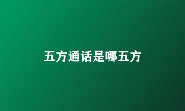 五方通话是哪五方