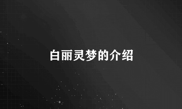白丽灵梦的介绍