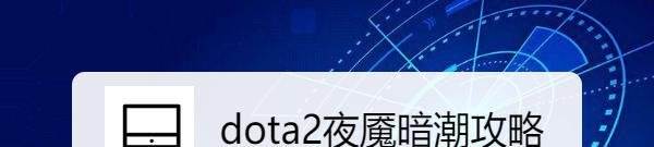 dota2夜魇暗潮攻略