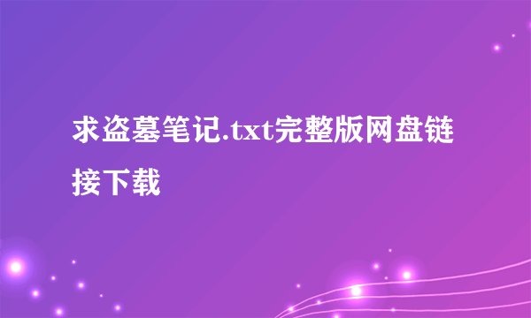 求盗墓笔记.txt完整版网盘链接下载