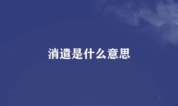 消遣是什么意思