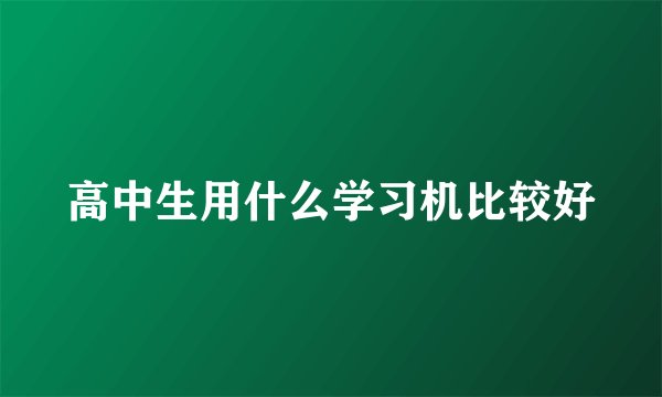 高中生用什么学习机比较好