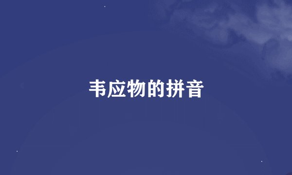 韦应物的拼音