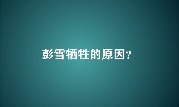 彭雪牺牲的原因？