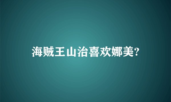 海贼王山治喜欢娜美?