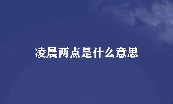 凌晨两点是什么意思