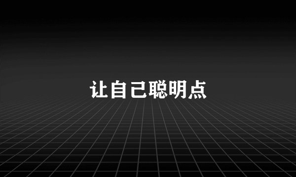 让自己聪明点