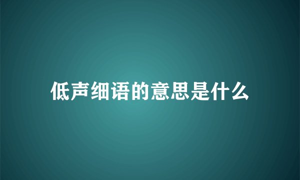 低声细语的意思是什么