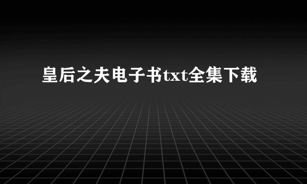 皇后之夫电子书txt全集下载