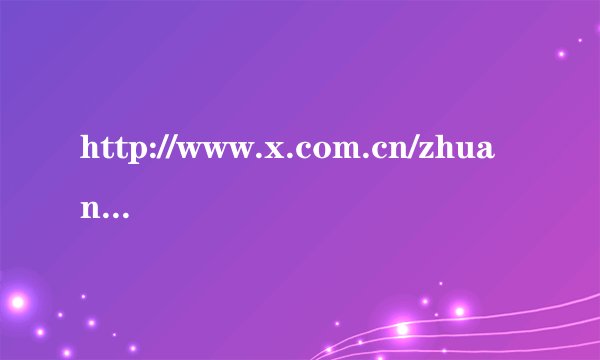 http://www.x.com.cn/zhuanti/invest_070208_003.htm     这个网站 总会自己弹出  怎么办