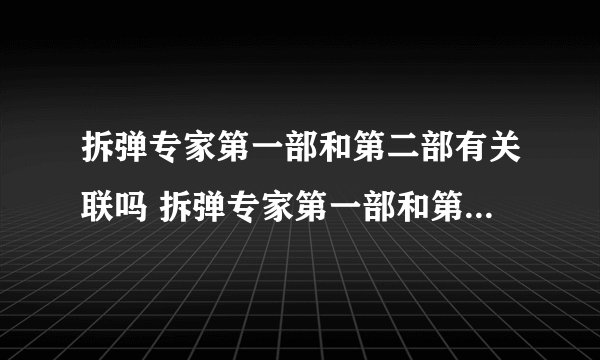 拆弹专家第一部和第二部有关联吗 拆弹专家第一部和第二部有没有关联