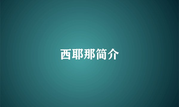 西耶那简介