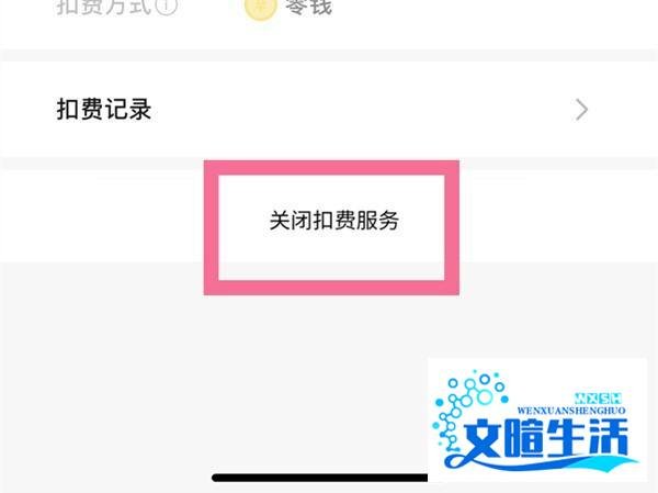财付通是哪个平台的支付怎么关闭