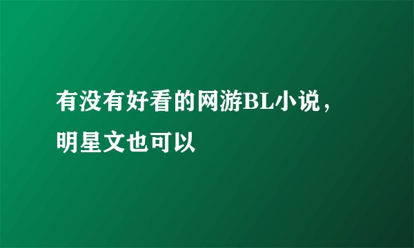 有没有好看的网游BL小说,明星文也可以