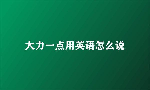 大力一点用英语怎么说