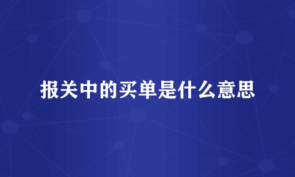 报关中的买单是什么意思