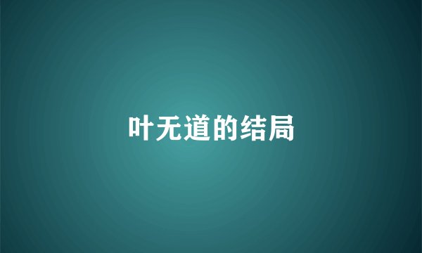 叶无道的结局