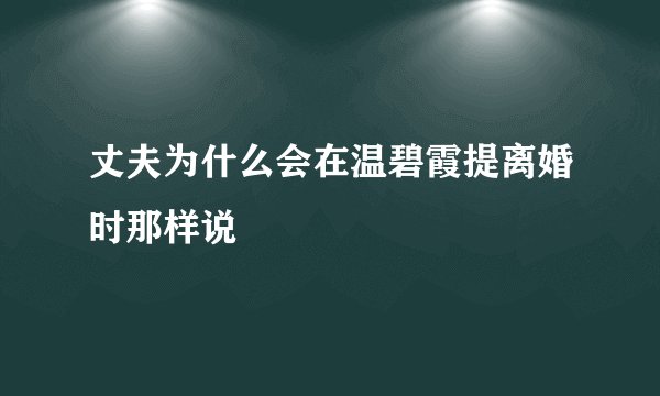 丈夫为什么会在温碧霞提离婚时那样说