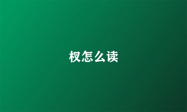 杈怎么读