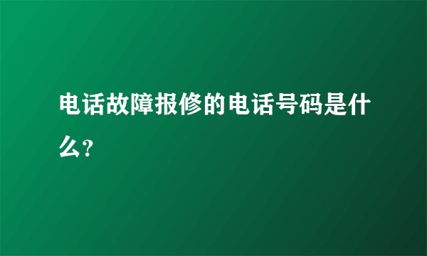 电话故障报修的电话号码是什么？