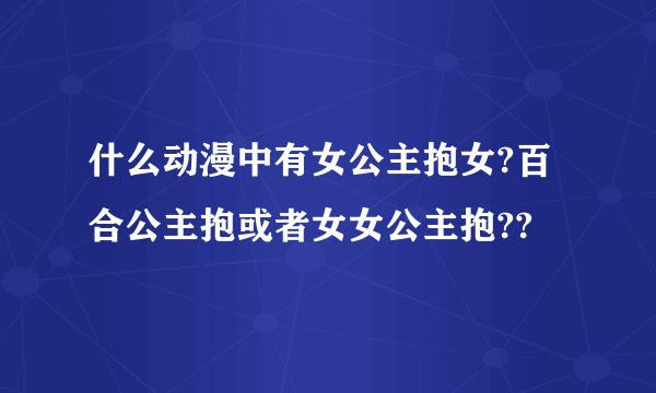 什么动漫中有女公主抱女?百合公主抱或者女女公主抱??