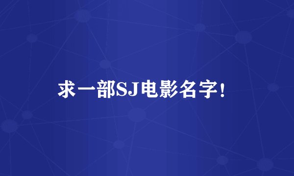 求一部SJ电影名字！