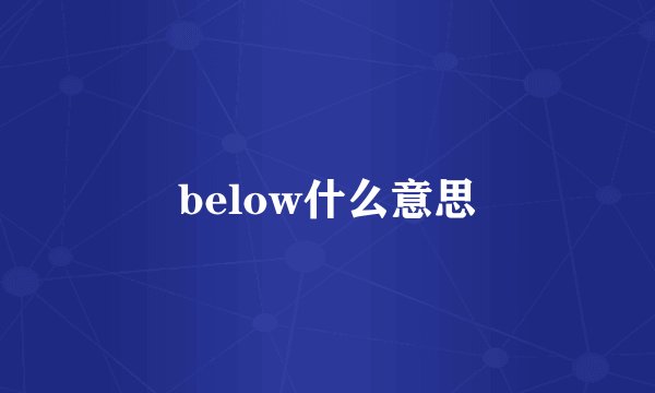 below什么意思