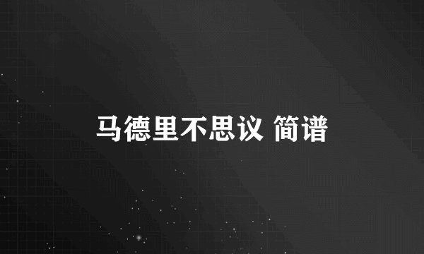 马德里不思议 简谱