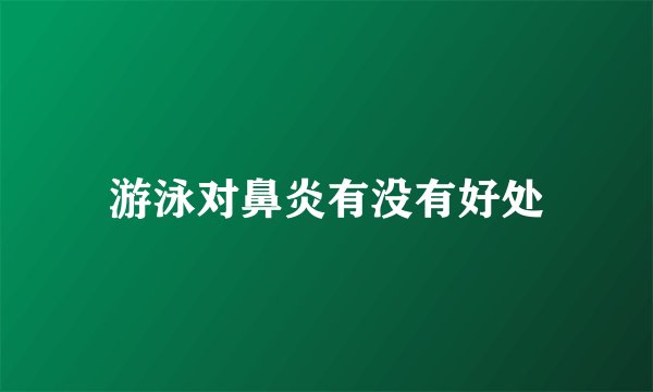 游泳对鼻炎有没有好处