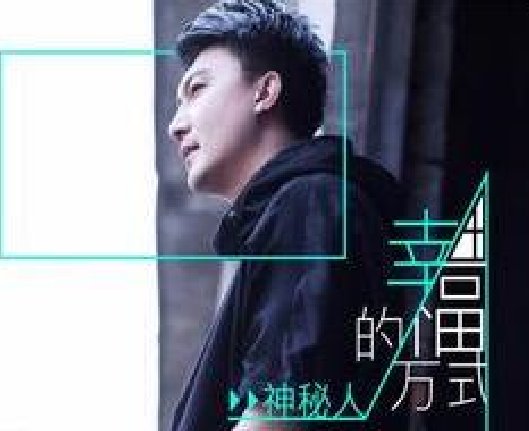“这就是我最幸福的方式，爱你是我最想要做的事”这是哪首歌