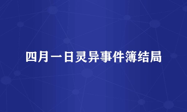 四月一日灵异事件簿结局